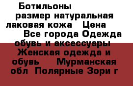 Ботильоны RiaRosa 40 размер натуральная лаковая кожа › Цена ­ 3 000 - Все города Одежда, обувь и аксессуары » Женская одежда и обувь   . Мурманская обл.,Полярные Зори г.